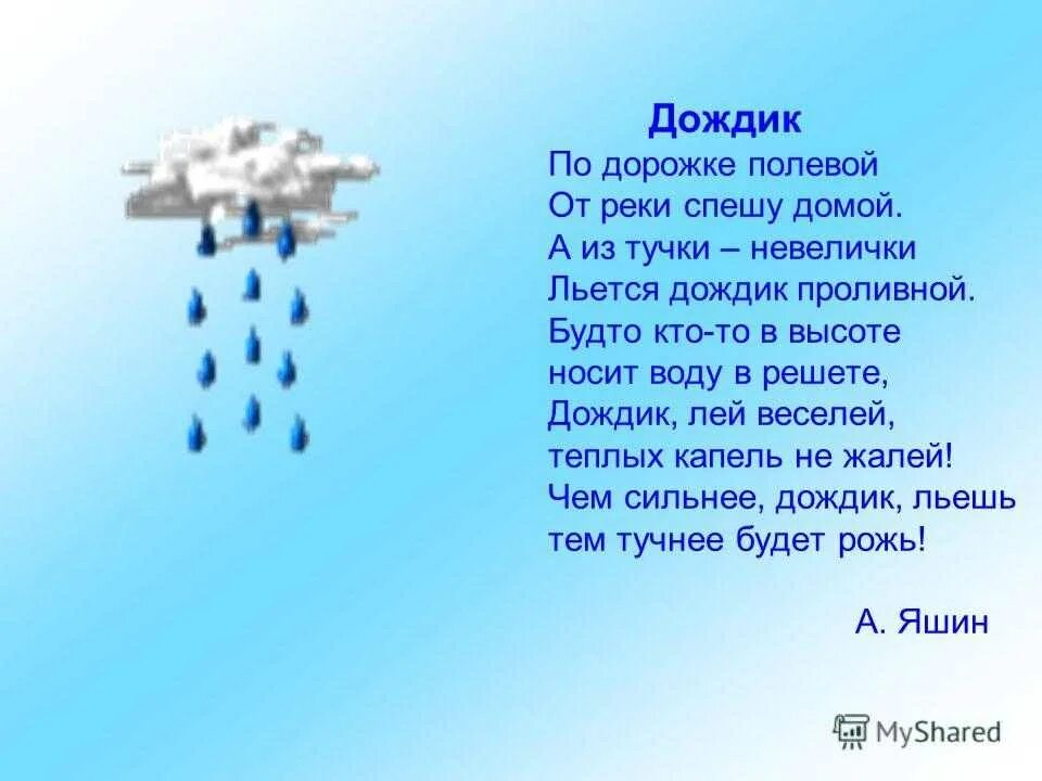 Дождик вылился. Стихотворение про дождь. Стих про дождик. Стих про дождь для детей. Дожди: стихи.