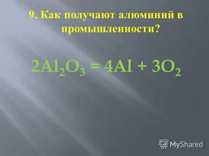 Как получают алюминий