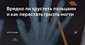 Вредно ли хрустеть пальцами
