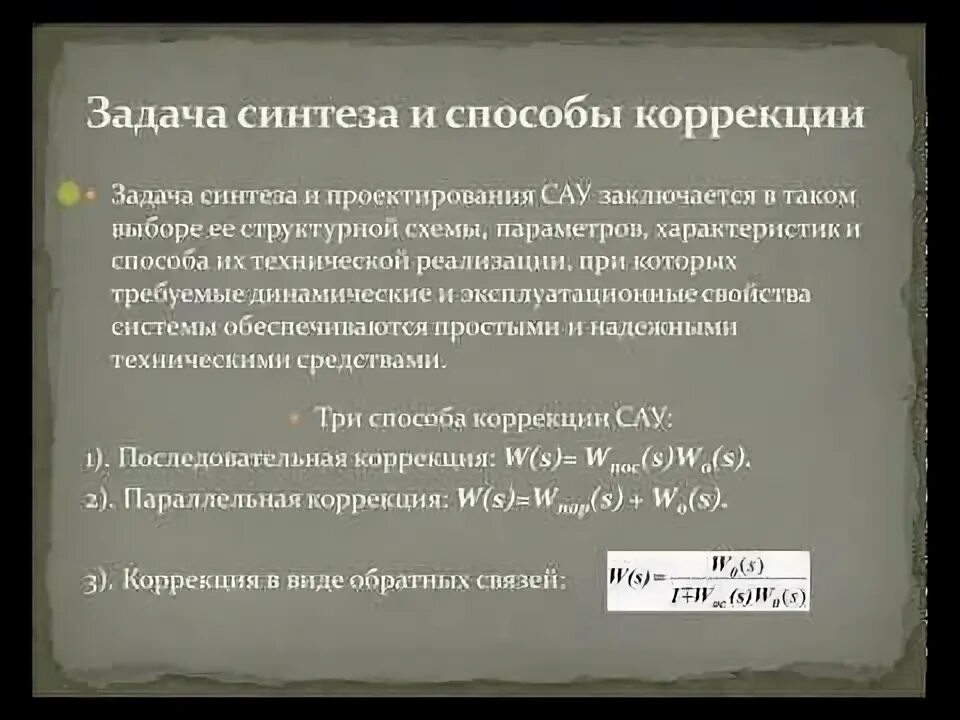 Синтез систем автоматического управления. Синтез сау. методы синтеза сау список.