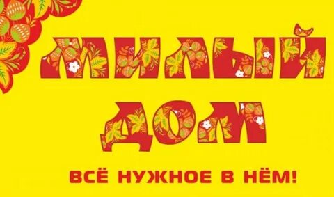 Милый дом орск