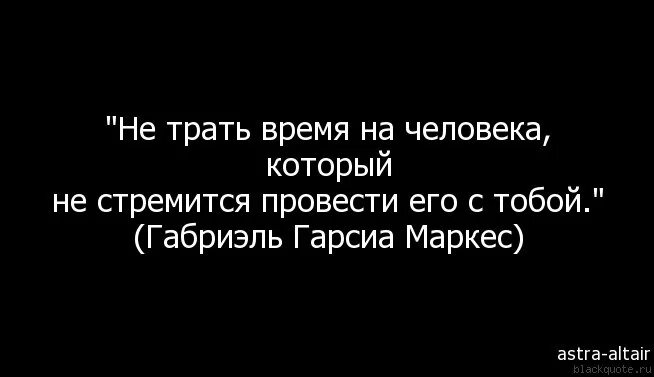 Не трать на человека время который стремится провести его с тобой. Не трать время на того человека который. Не трать время на человека который не стремится провести его с тобой. Не трать время на человека цитаты. Бывший просто использовал меня