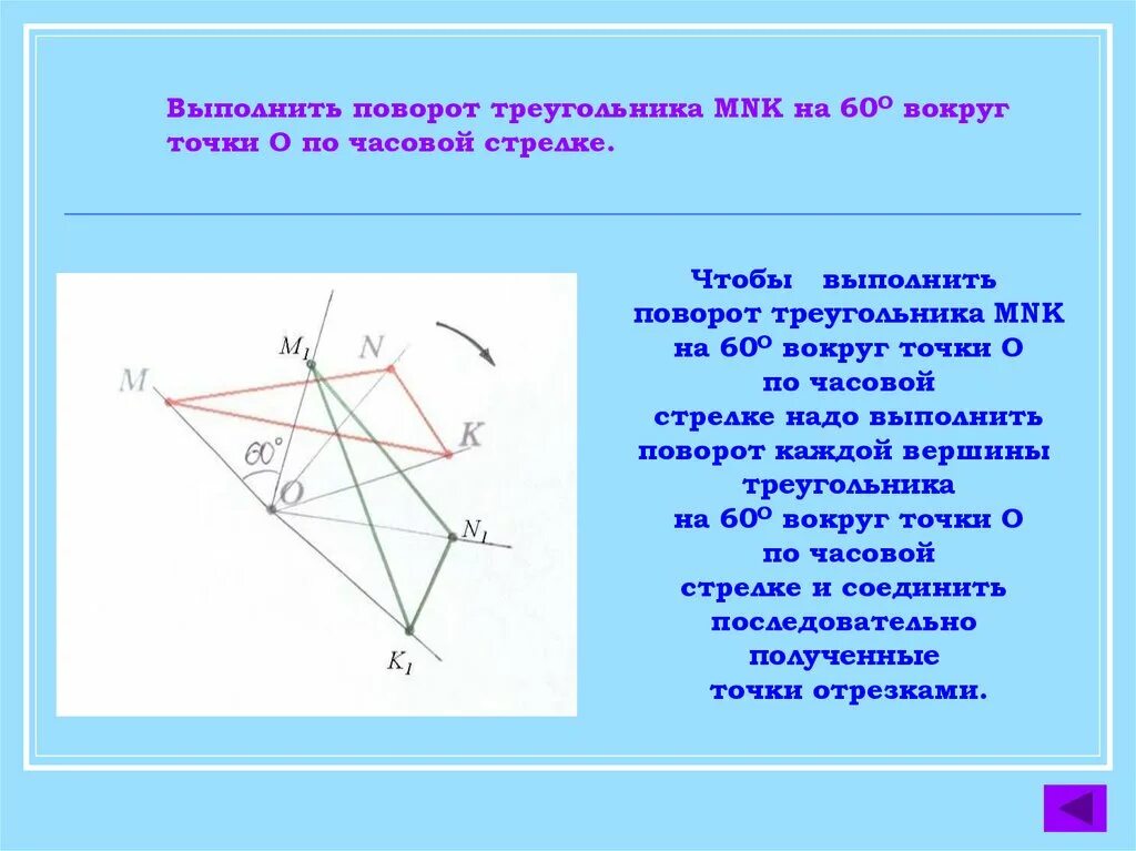 Повернуть на 60 градусов. Поворот треугольника вокруг точки. Поворот построение. Треугольник повернутый. Отображение фигуры поворот.