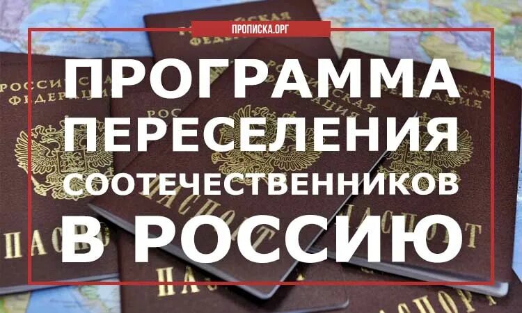 Переселение соотечественников. Программа соотечественники. программа переселения соотечественников. программа возвращения соотечественников. государственная программа по переселению соотечественников.