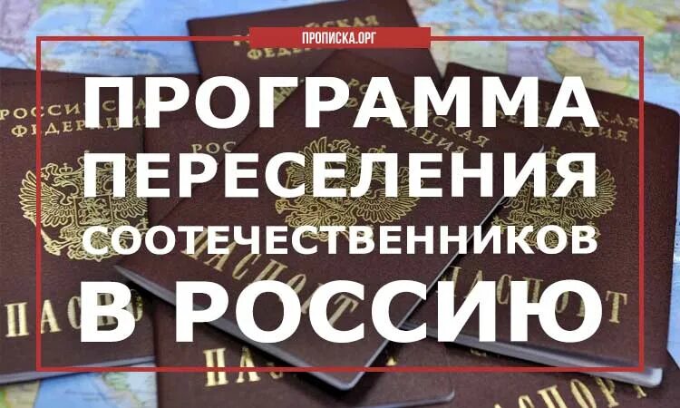 Возвращение соотечественников. Программа соотечественники. Программа переселения соотечественников. Программа возвращения соотечественников. Государственная программа по переселению соотечественников.