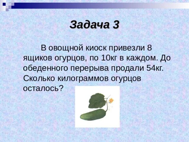 Ящик огурцов сколько кг. Задача в магазин завезли овощи. 3 Кг это сколько огурцов. Сколько в ящике кг огурцов. Килограмм огурцов.