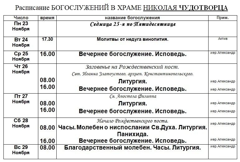 Расписание богослужений в бирюлево. Расписание служб в храме клинцов. никольский храм северодвинск расписание богослужений. расписание служб в храме клинцов в ноябре. церковь туймазы расписание богослужений.