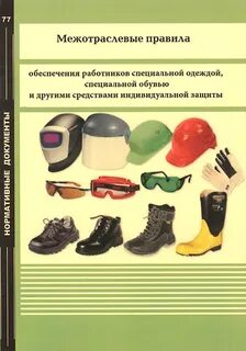Средства индивидуальной защиты работников сиз
