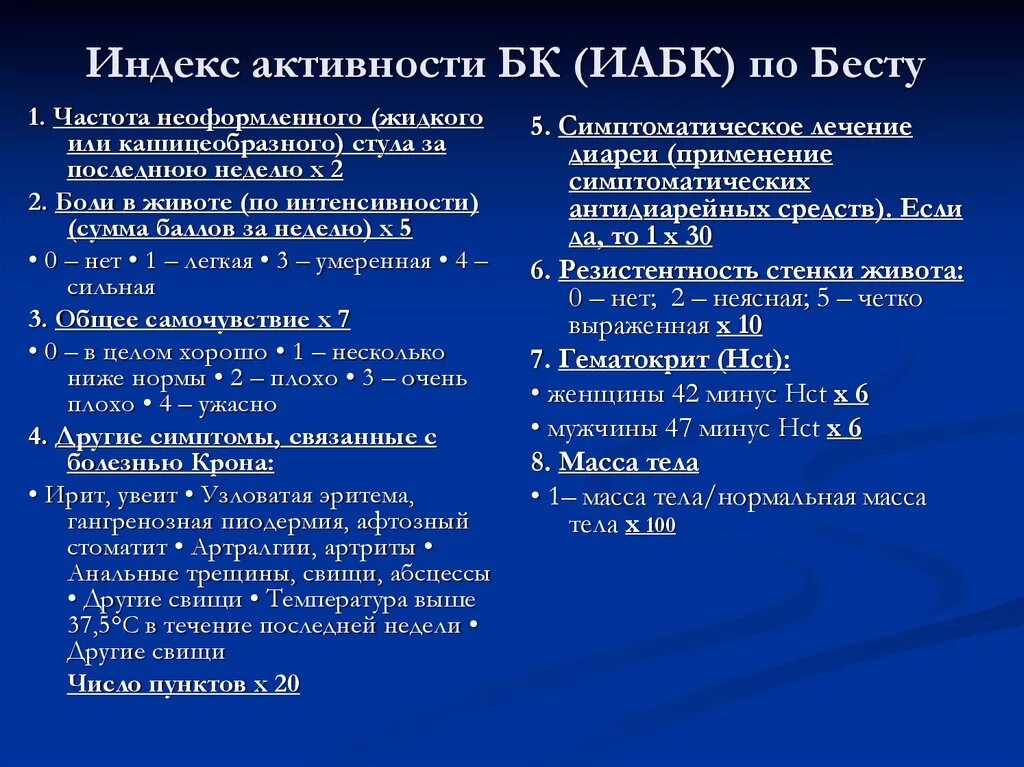 Степень активности болезни крона. Индекс активности болезни крона. Болезнь крона классификация по активности. Индекс активности по Бесту.