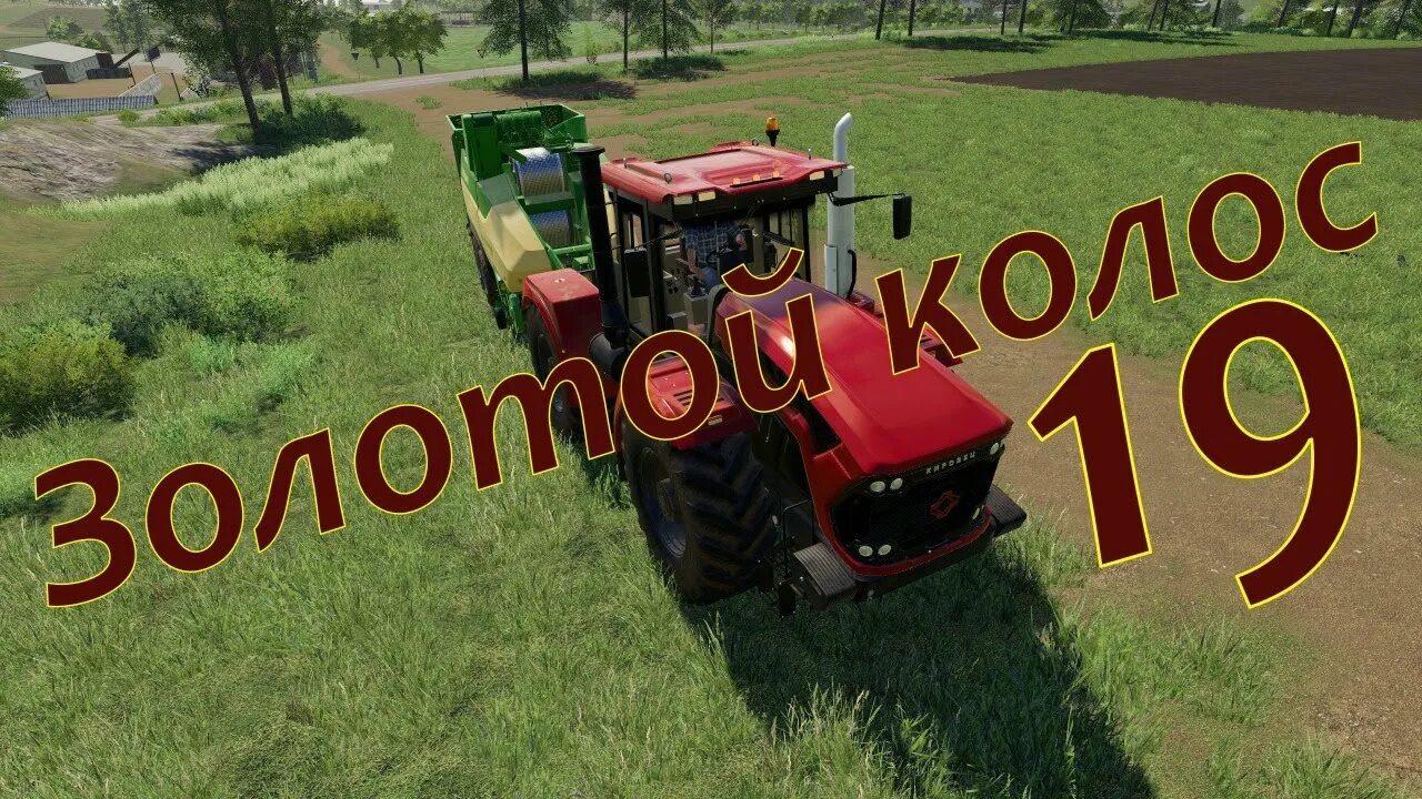 FS 19 золотой Колос. ФС 19 контейнеры золотой Колос. Золотой Колос fs19 техника. FS 19 карта золотой Колос. Карта золотой колос для фс 19