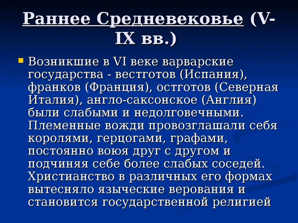 Раннее средневековье (v-XI ВВ.). Раннее средневековье (v – х ВВ.). Ранние средневековые государства. Раннее средневековье характеризуется:. Средние века характеризуется