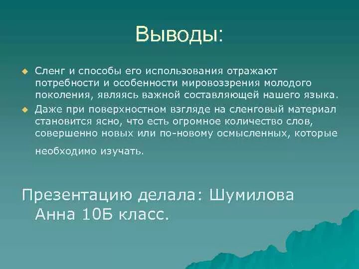 Исследовательская работа "Сленг"