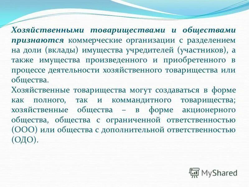 Внесение вкладов в имущество общества. Хозяйственные товарищества. Товарищество организация с разделенным на доли. Хозяйственные товарищества и общества могут создаваться в форме. Коммерческими организациями признаются.