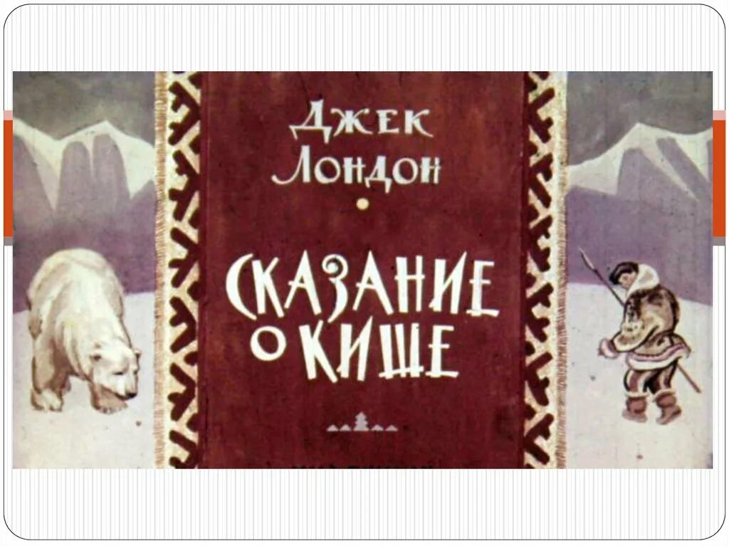 Сказание о кише какой. Джек лондон сказание о кише 5 класс. иллюстрации к рассказу сказание о кише д.лондона. джек лондон сказание о кише иллюстрации. рассказ дж. лондона «сказание о кише».