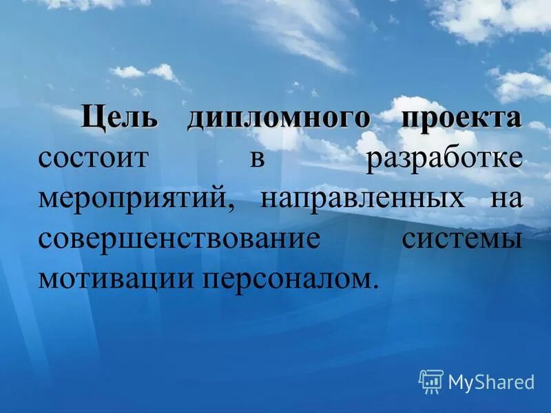 темы дипломных работ мотивация. виды демотивации сотрудников. диплом мотивация персонала. мотивация на выполнение задачи. структура опроса.