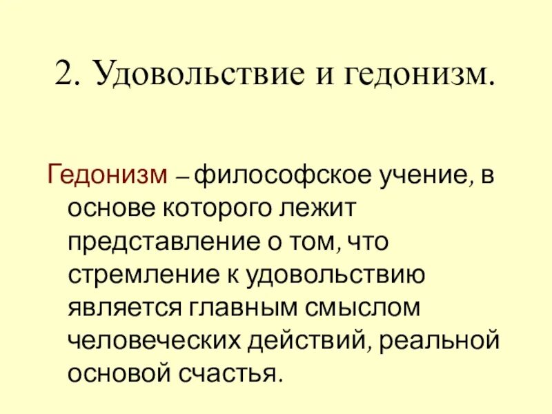 Гедонистические удовольствия. Гедонизм – этическое направление, утверждающее:. Гедонизм понятие в философии. Гедонизм это в античной философии. Основные идеи гедонизма кратко.