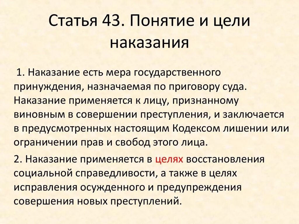 Цели и меры наказания