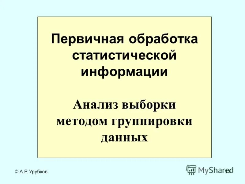 дайте определение генеральной совокупности. каким образом формировалась выборка. принципы формирования выборки. способы графического представления экспериментальных данных. как формируется выборка.