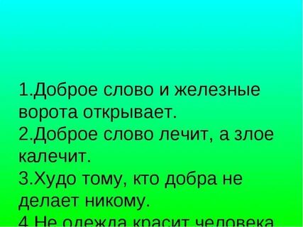 Не доброе слово