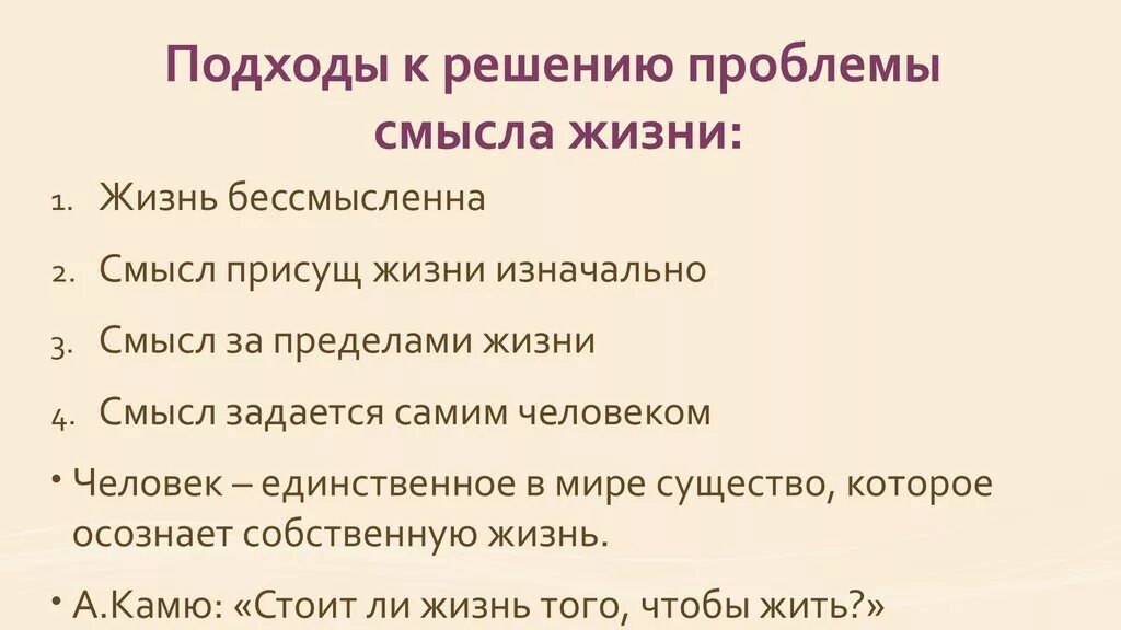 Подходы к смыслу жизни. Проблема смысла жизни. Подходы в решении проблемы смысла жизни. Основные подходы к решению проблемы смысла жизни..