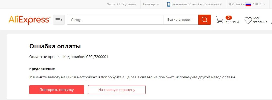 Ошибка оплаты другое. Ошибка оплаты. ошибка aliexpress. csc_7200034. оплата не прошла.