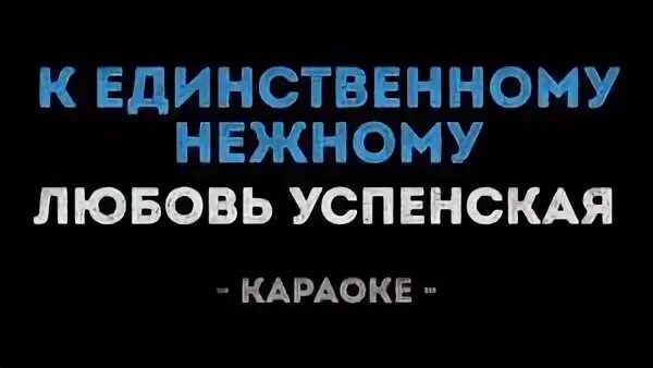 Когда простым и нежным караоке. Когда простым и нежным караоке. Когда простым и нежным взором авторы песни. Когда простым и нежным караоке. Когда простым и нежным взором караоке.
