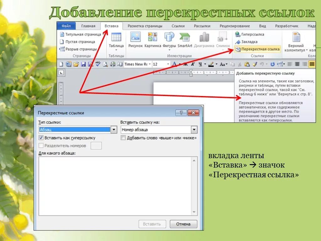 Ссылка на изображение как сделать. Перекрестная ссылка в Ворде. Перекрёстные ссылки в Word. Вставка перекрестных ссылок в Ворде. Как создать перекрестную ссылку.
