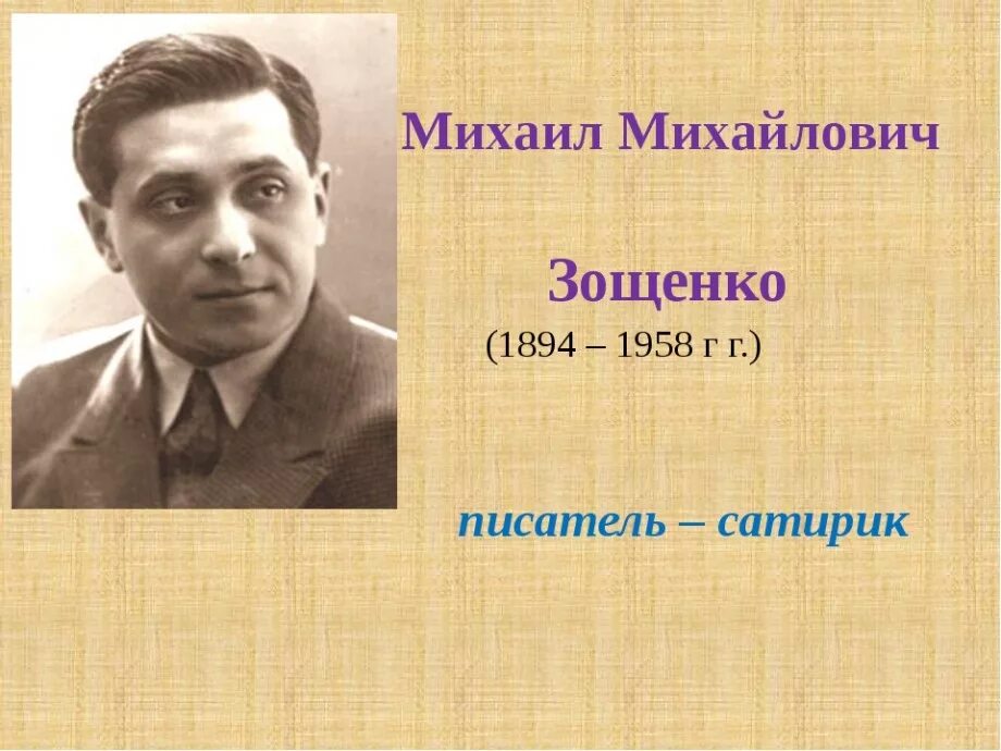 М зощенко презентация 3 класс школа россии