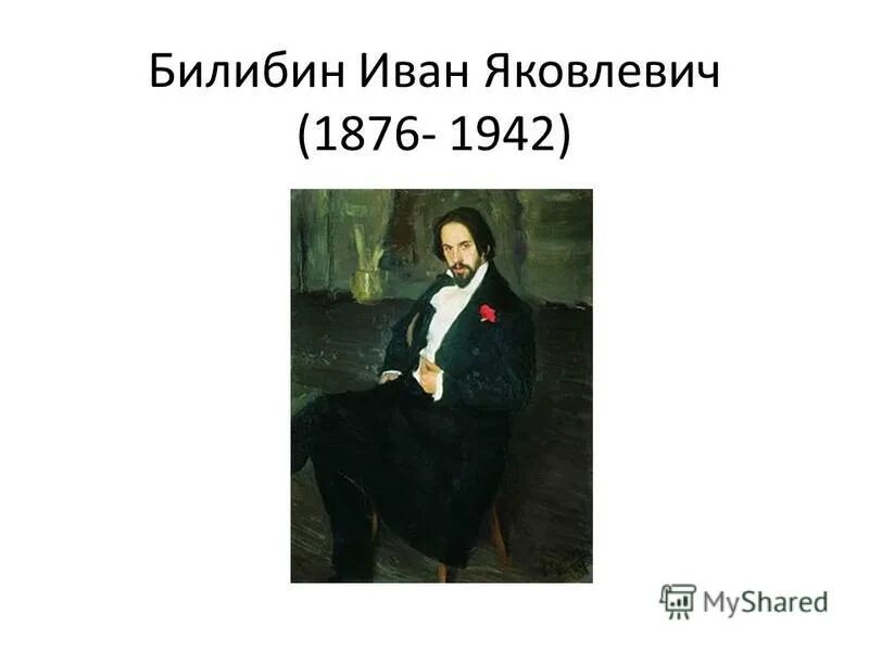 Билибина ударение. Билибина ударение. Сообщение о художнике ивана яковлевича билибина. Ударение на первом слоге. Постановка ударения в словах.