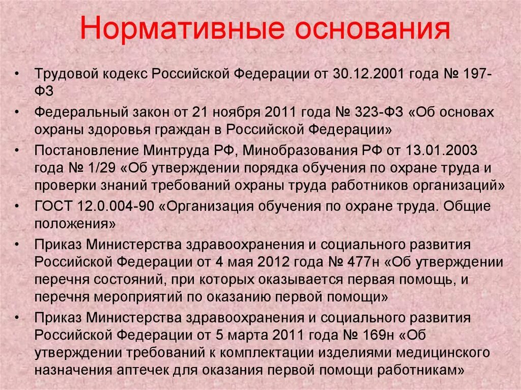 Оказание первой помощи регламентируется