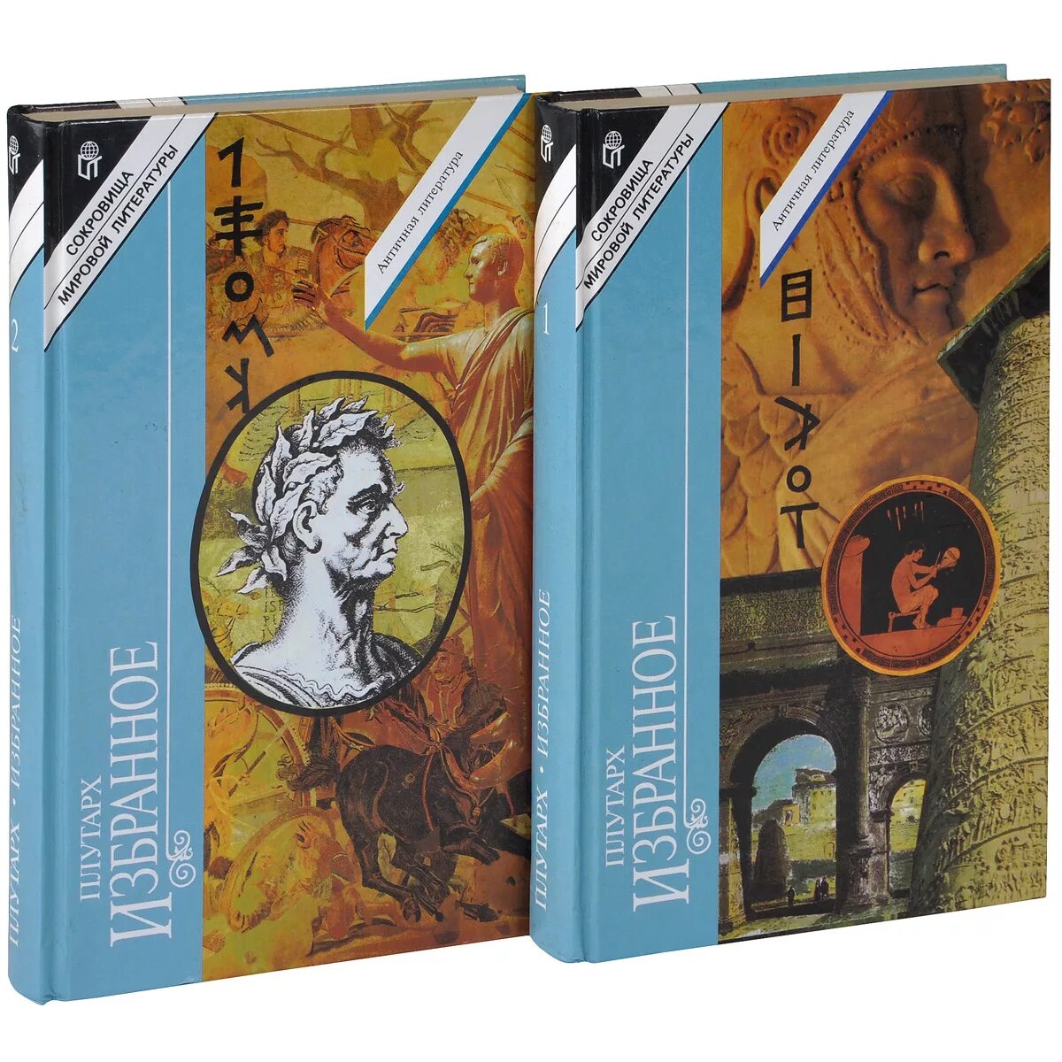 Плутарх книги. Байрон избранное Терра сокровища мировой литературы. Байрон избранное т.1 Терра сокровища мировой литературы. Книга Плутарха в каком фильме