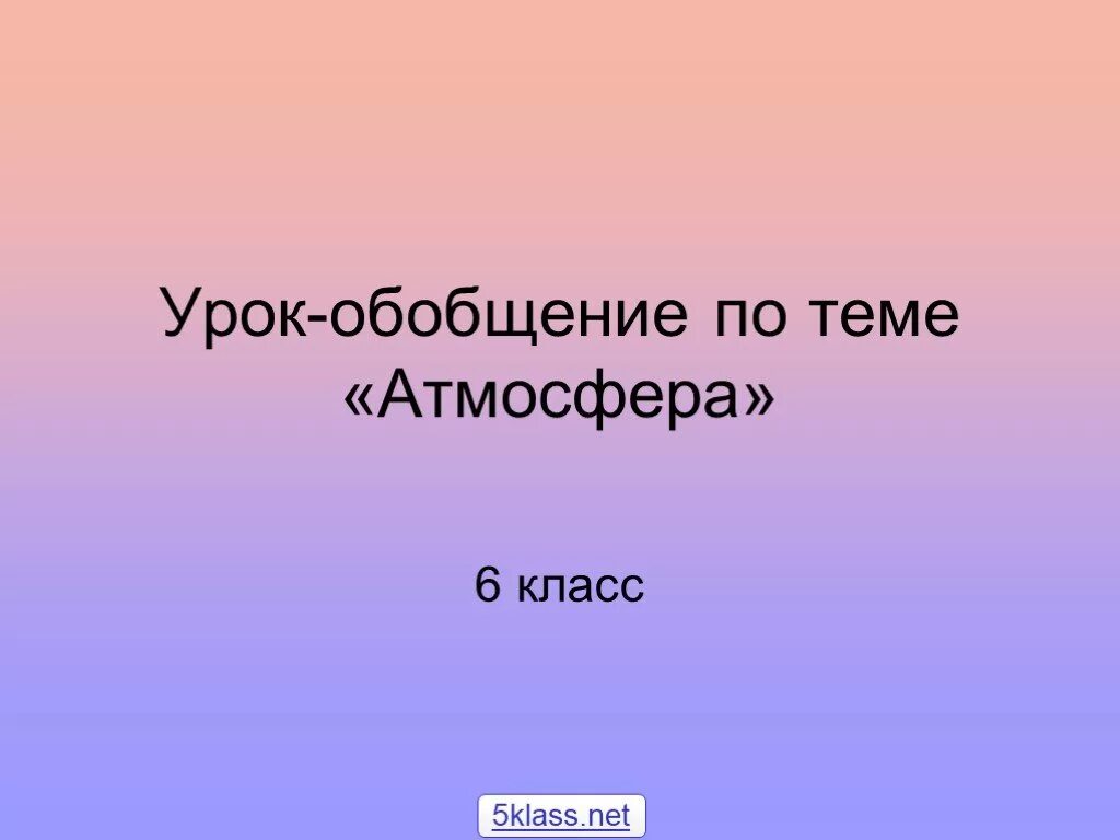 Обобщение по теме атмосфера. Обобщение о атмосфере. Обобщающий урок по теме. Обобщение на тему атмосфера.