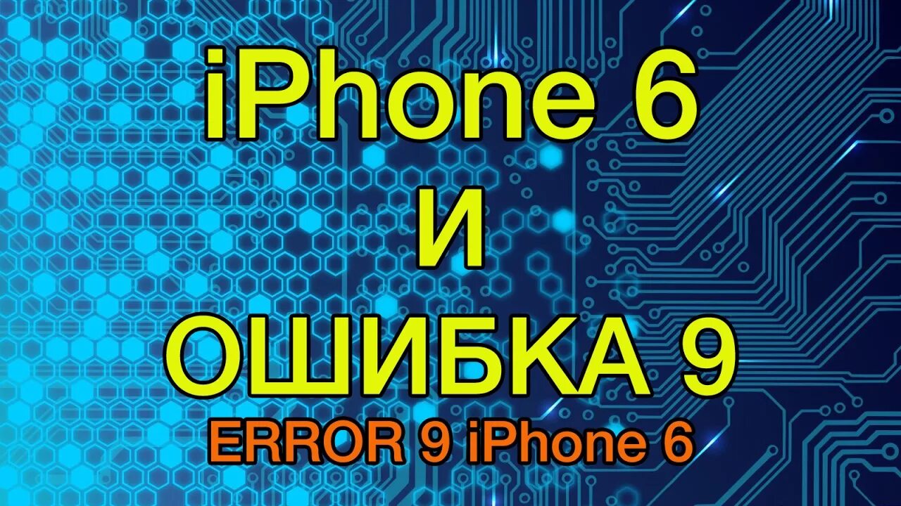 Номер ошибки 9. Iphone 6 Error 9. Ошибка 9 айфон 10. Ошибка 9 при восстановлении iphone. Ошибка на айфоне.