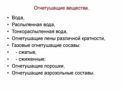Область применения огнегасящих веществ