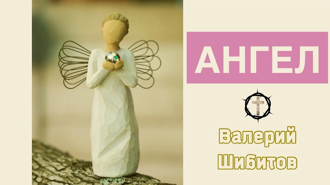 Песня ангела цветы. Песня ангела цветы