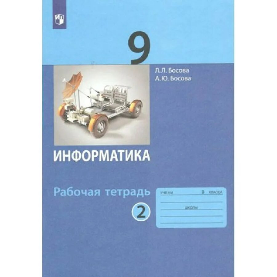 Информатика 8 класс учебник 2025 год. Информатика л.л. босова, а.ю. босова 2025 2025 9 класс. информатика 9 класс. информатика рабочая тетрадь. книга информатика 9 класс.
