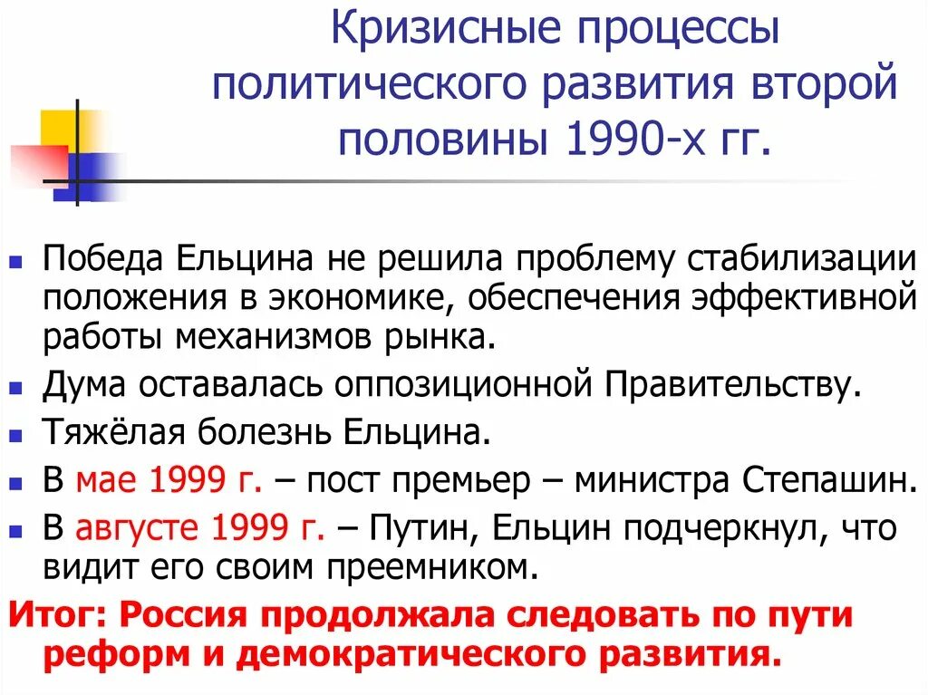 Политические итоги первой. Общественно-политические проблемы России во второй половине 1990-х гг. Политическое развитие России в 1990. Внешняя политика РФ во второй половине 1990-х гг. Политического развития РФ 90 гг.