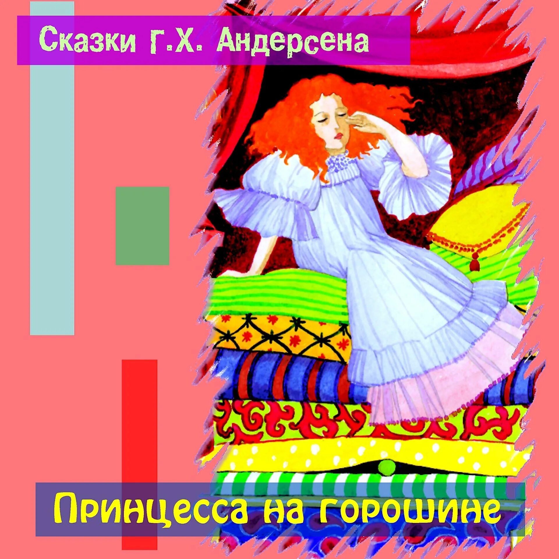 Ханс Андерсен: принцесса на горошине. Андерсен х.к. "принцесса на горошине". Сказки г х Андерсена принцесса на горошине.