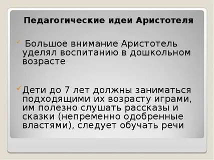 Педагогика аристотеля