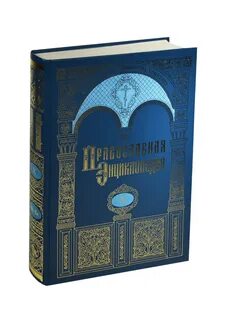 Православная энциклопедия