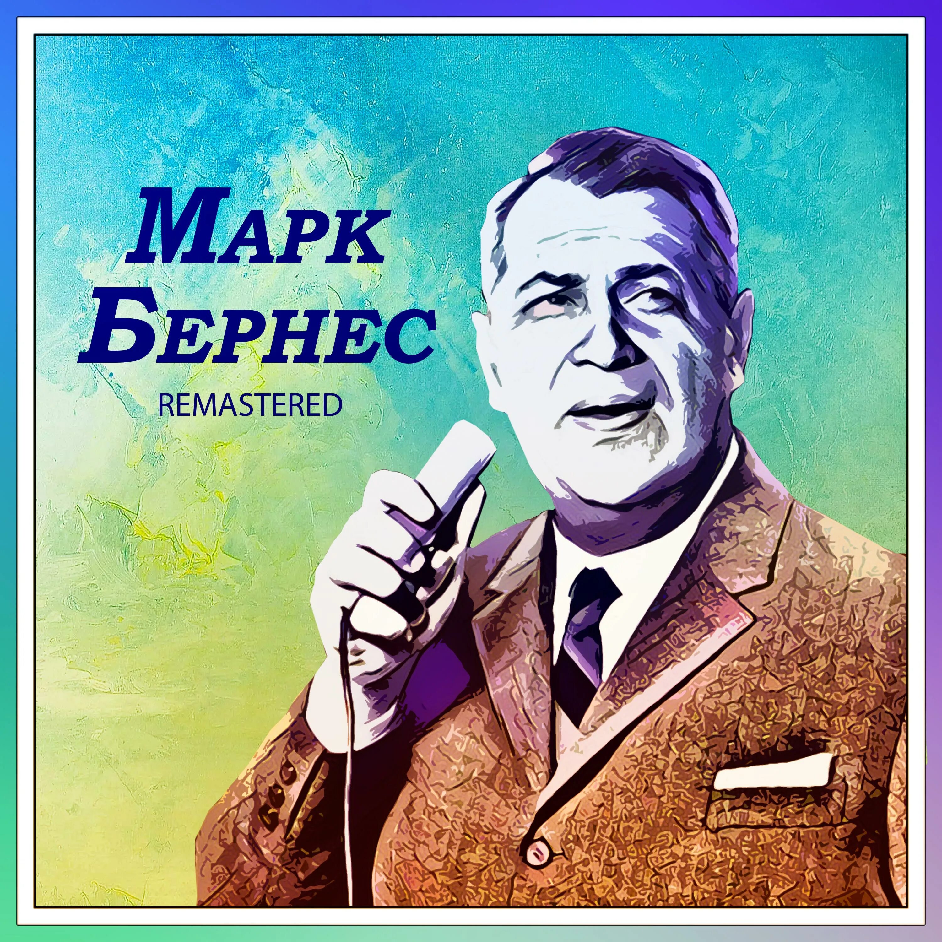 марк бернес фото. марк бернес винил. ). вечерняя песня бернес. вечерняя песня бернес.