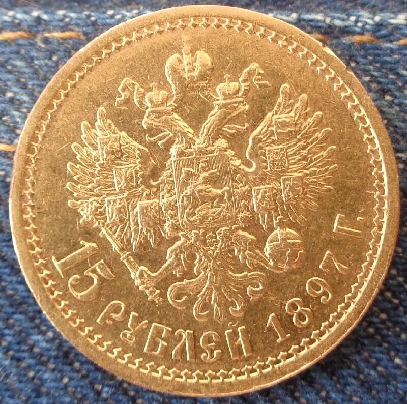 15 Рублей 1897 года. 15 Рублей 1897 ms1. Монета рубль 1897. 15 Рублей 1897 года золото. Почему 15 рублей