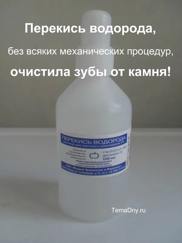 Можно полоскать зубы перекисью водорода. Перекись водорода 50 мл. Перекись водорода 3 процентная. Перекись с носиком. Пероксид водорода используется для.