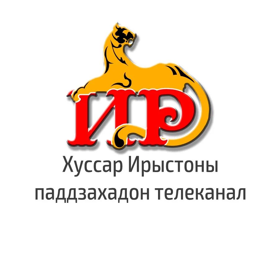 Ир осетии. Гтрк ир. телеканал ир южная осетия логотип. осетинские логотипы. телеканалы южной осетии.