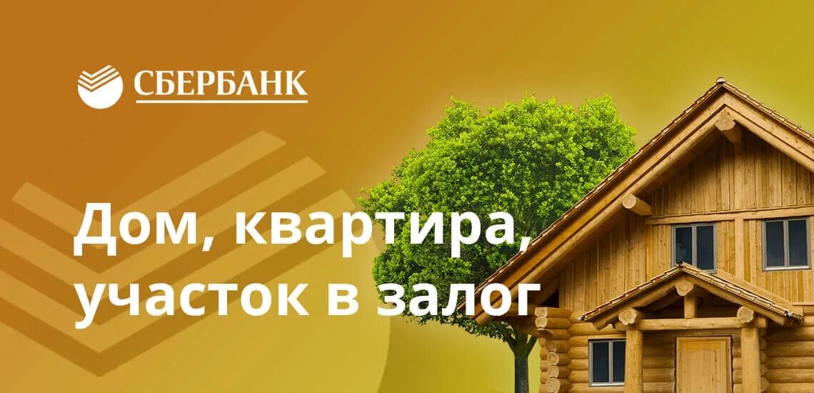 Ипотека под залог недвижимости Сбербанк. Займ под залог квартиры. Баннер кредит под залог недвижимости. Недвижимость под залог баннер. Нецелевой кредит залог недвижимости