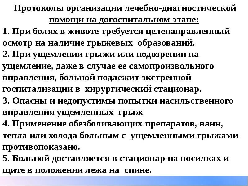 Оказание первой помощи при ущемленной грыже. Ущемленная грыжа первая помощь. Тактика фельдшера при ущемленной грыже. Алгоритм неотложной помощи при ущемлении грыжи.