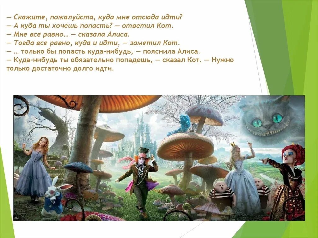 Алиса отсюда. Алиса в стране чудес куда мне идти. Если не знаешь куда идти Алиса в стране чудес. Алиса в стране чудес куда идти. Куда мне идти а куда ты хочешь попасть.