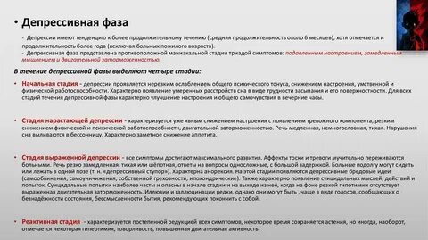Депрессивная фаза