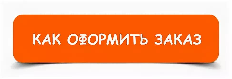 Вы будете оформлять доставку