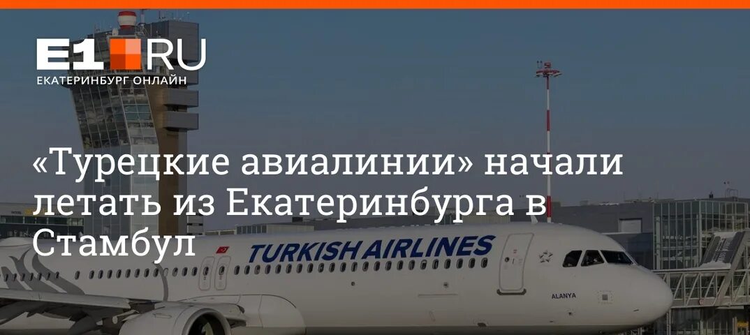 Заканчивается посадка на рейс в стамбул отзывы. Рейс екатеринбург стамбул. самый новый самолет в мире. какие авиалинии летают. turkish airlines самолет ряды.